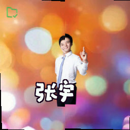张宇