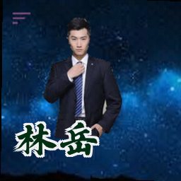 林岳
