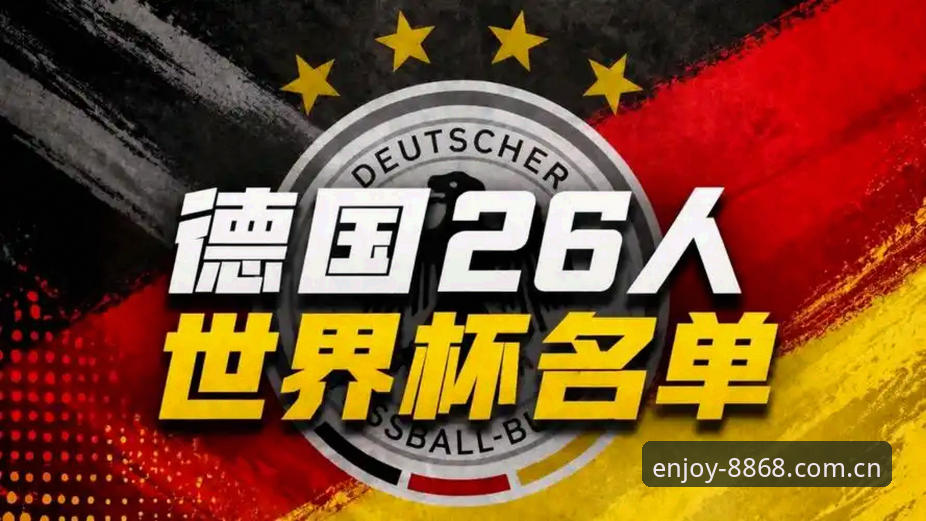 德国世界杯大名单深度评测：诺伊尔回归引爆8868体育用户热议