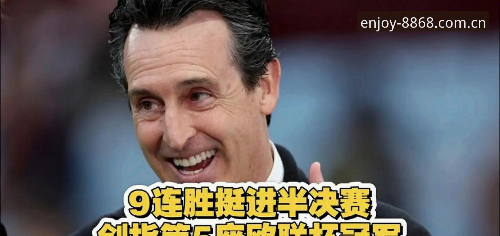 网上平台 埃梅里五夺欧联杯复盘教程:8868体育网上平台赛事数据操作指南